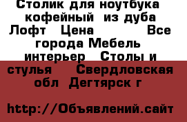Столик для ноутбука (кофейный) из дуба Лофт › Цена ­ 5 900 - Все города Мебель, интерьер » Столы и стулья   . Свердловская обл.,Дегтярск г.